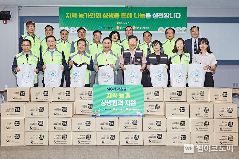 새마을금고중앙회 임직원 및 전북지역 새마을금고 이사장, 한국사회복지협의회 및 전북광역푸드뱅크관계자가 MG어글리푸드팩을 들고 기념촬영을 하고 있다 /<br>
(앞줄) 왼쪽에서 4번째 전북 열린새마을금고 김성진 이사장 (앞줄) 왼쪽에서 5번째 전북광역푸드뱅크 나춘균 회장 (앞줄) 왼쪽에서 6번째 한국사회복지협의회 푸드뱅크사업단 양송희 단장 / 2024.05.31 (출처: 새마을금고중앙회)