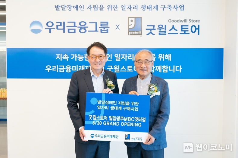 우리금융그룹 우리금융미래재단이 밀알복지재단과 함께 지난 30일 광주광역시에 ‘굿윌스토어 밀알광주MBC옛터점’을 오픈했다.(왼쪽부터) 장광익 우리금융지주 부사장, 밀알복지재단 홍정길 이사장이 기념촬영을 하고 있다. / 2024.05.31 (출처: 우리금융그룹)