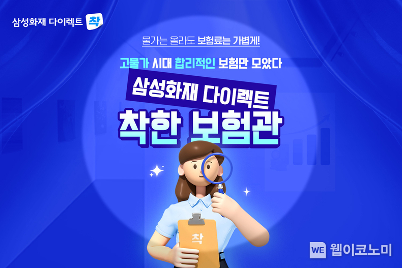 삼성화재 다이렉트 착, '착한보험관' 오픈 / 2024.05.31 (출처: 삼성화재)