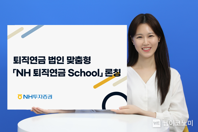 NH 퇴직연금 School 론칭 / 2024.05.31 (출처: NH투자증권)