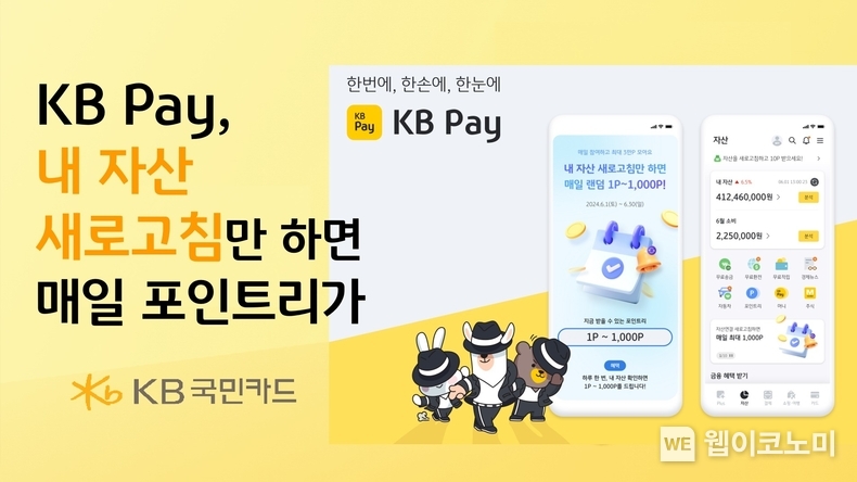 KB Pay 내자산 새로고침만 하면 매일 랜덤 포인트리 제공 / 2024.05.31 (출처: KB국민카드)