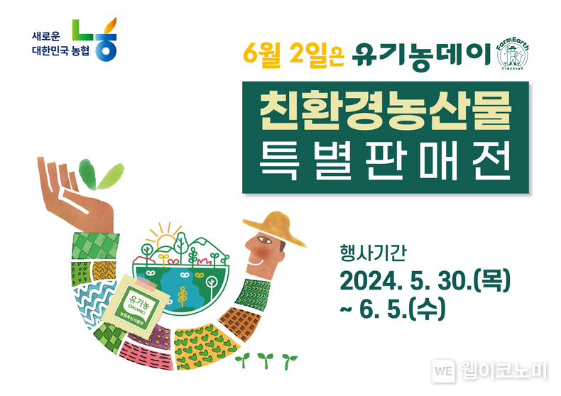 농협경제지주가 유기농데이(6월 2일)를 맞아 전국 주요 하나로마트에서 친환경농산물 특별할인 판매전을 실시한다. / 2024.05.31 (출처: 농협경제지주)