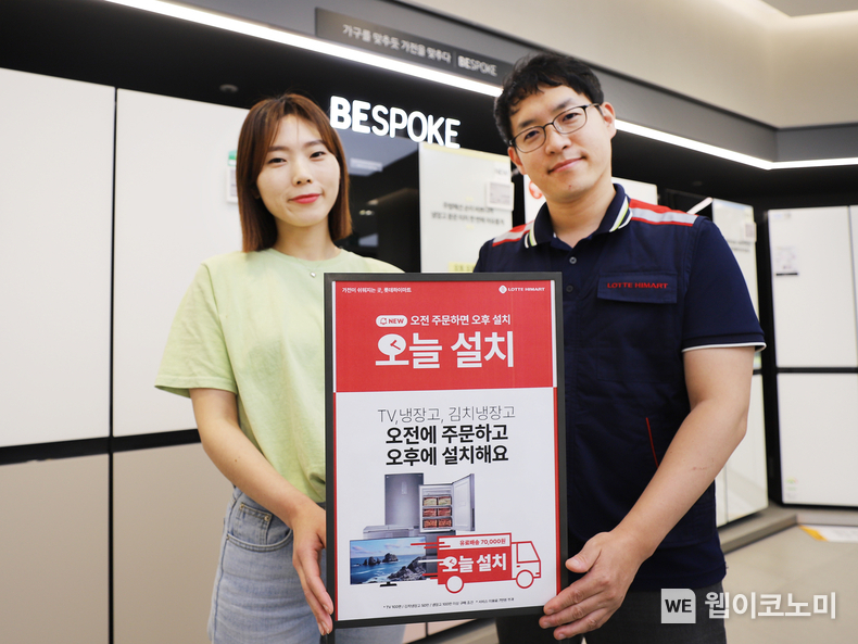 롯데하이마트가 ‘오늘 설치’ 서비스를 전격 론칭한다. ‘오늘 설치’ 서비스는 오후 1시까지 결제, 주문한 건에 대하여 결제 당일 바로 설치까지 완료해주는 유료 서비스다. 대상 품목은 냉장고, 김치냉장고, TV 3개 품목으로, 서울 및 수도권 지역에서 우선 시행한다. / 2024.05.31 (출처: 롯데하이마트)