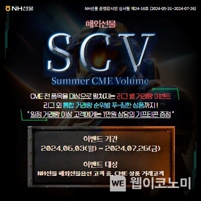 NH선물, 시카고상품거래소 선물/옵션 거래 이벤트 실시 2024.06.03 (출처: NH선물) 
