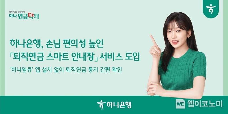 하나은행, 쉽고 편리한 『퇴직연금 스마트 안내장』 서비스 시행 / 2024.06.03 (출처: 하나은행) 