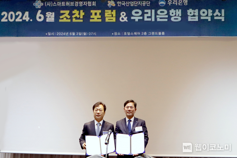 우리은행(은행장 조병규)은 3일 경기도 안산시 소재 호텔스퀘어에서 (사)스마트허브경영자협회와 업무협약을 체결했다. 우리은행 기업투자금융부문 기동호 부문장(오른쪽)과 (사)스마트허브경영자협회 최철호 회장이 기념촬영을 하고 있다. / 2024.06.03 (출처: 우리은행) 