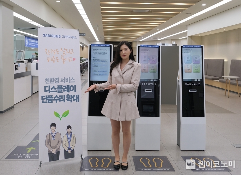 삼성전자서비스가 친환경 서비스인 '디스플레이 단품 수리'를 확대하고 있다. / 2024.06.03 (출처: 삼성전자서비스)