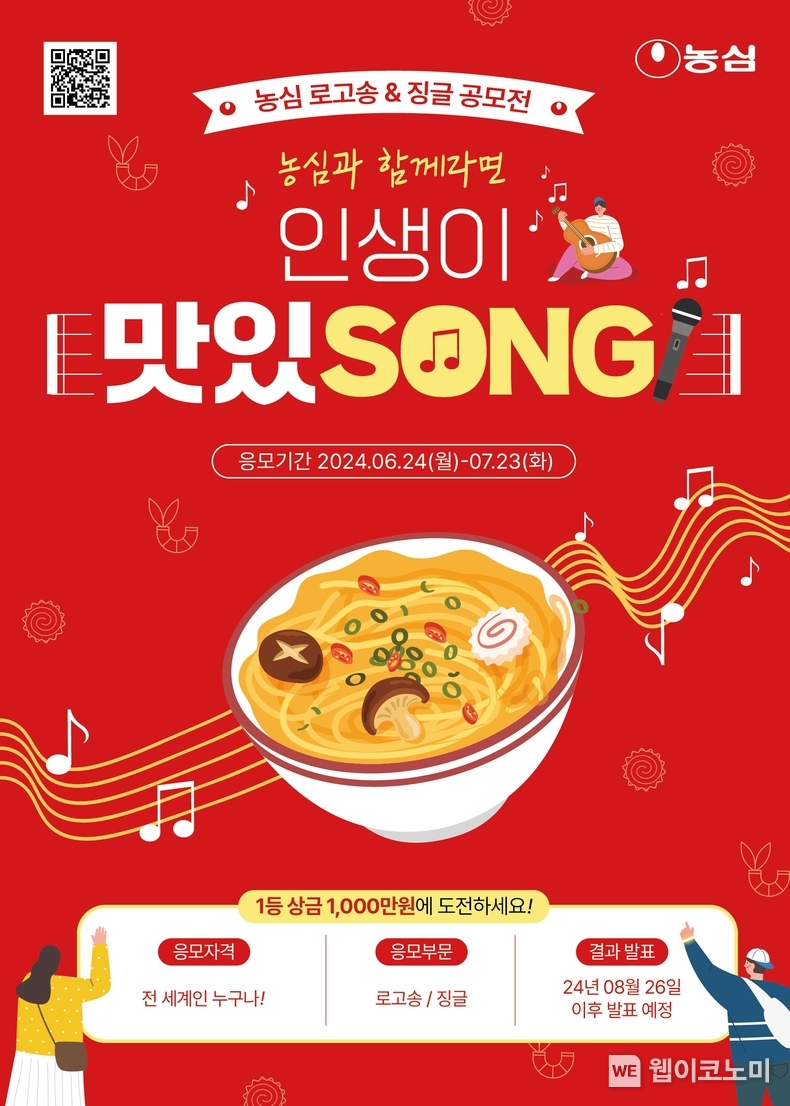 농심 ‘인생이 맛있SONG’ 공모전 포스터 / 2024.06.04 (출처: 농심)