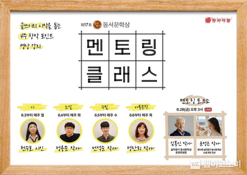 동서식품이 제17회 삶의향기 동서문학상 ‘멘토링 클래스’를 진행한다. / 2024.06.04 (출처: 동서식품)