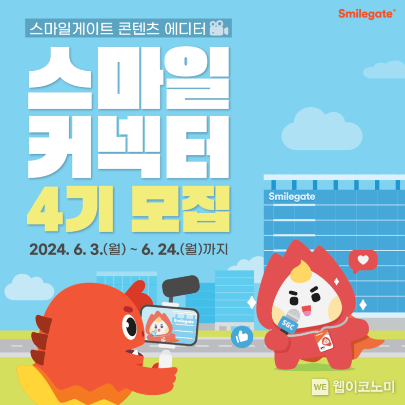 스마일커넥터 4기 채용 모집 공고 이미지 / 2024.06.04 (출처: 스마일게이트)