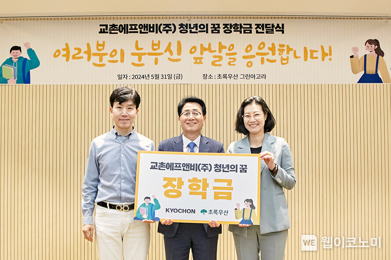 지난 5월 31일(금) 서울시 중구 무교동에 위치한 초록우산 그린아고라에서 열린 '청년의 꿈 장학금 전달식'에서 강창동 교촌에프앤비㈜ 커뮤니케이션 부문장(가운데)과 여인미 초록우산 경인권역총괄 본부장(오른쪽)이 기념사진 촬영을 하고 있다. / 2024.06.04 (출처: 교촌에프앤비)