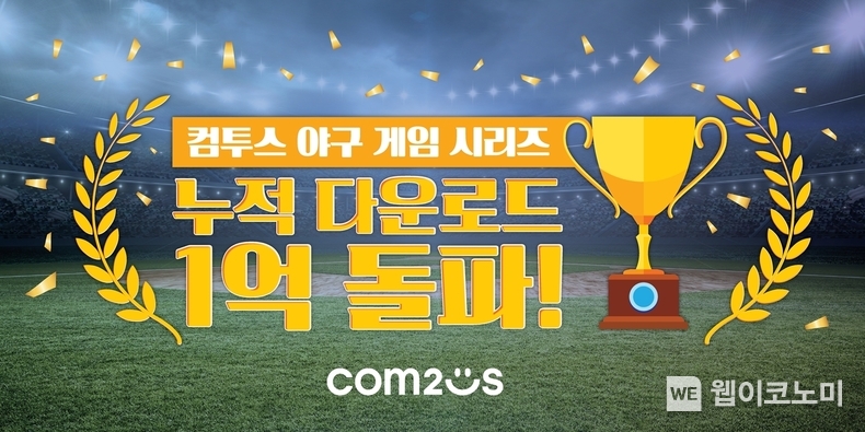 컴투스 야구 게임 시리즈, 누적 다운로드 1억 돌파 “글로벌 야구 게임 명가 위상 확인” / 2024.06.04 (출처: 컴투스)