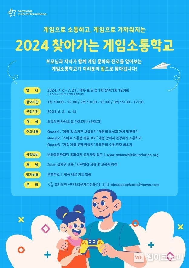 넷마블문화재단, ‘2024 찾아가는 게임소통학교’ 참가자 모집 / 2024.06.04 (출처: 넷마블문화재단)