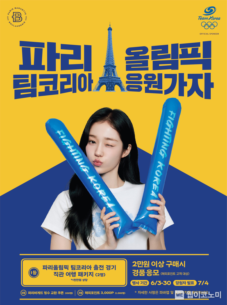 파리바게뜨, ‘파리올림픽’ 팀코리아 경기 직관 티켓 증정 이벤트 / 2024.06.04 (출처: 파리바게뜨)