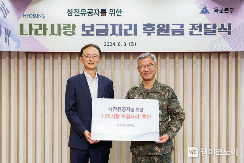 효성이 3일 육군본부를 찾아 참전 용사를 위한 나라사랑 보금자리 사업에 후원금을 전달했다. 이정원 효성 커뮤니케이션실장(왼쪽), 신은봉 육군 인사사령관(오른쪽) / 2024.06.04 (출처: 효성)