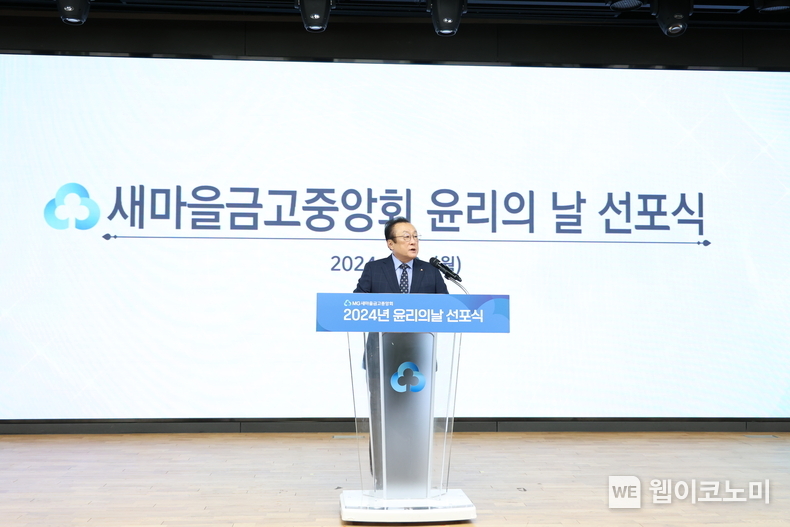 김인 새마을금고중앙회장이 새마을금고중앙회 윤리의 날 선포식에서 준법의식 강화를 통한 신뢰회복 의지를 전달하고 있다. / 2024.06.04 (출처: 새마을금고중앙회)