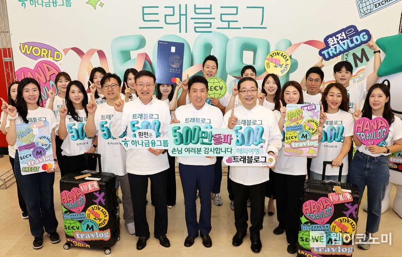 해외여행의 압도적 선택! 하나금융그룹 '트래블로그' 500만 돌파 / 2024.06.04 (출처: 하나금융그룹)