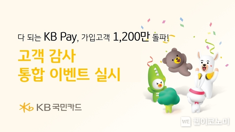 KB Pay 가입 고객 1200만 돌파, 고객 감사 통합 이벤트 실시 / 2024.06.04 (출처: KB국민카드)