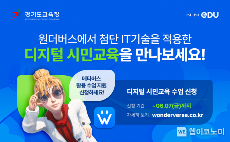 NHN에듀, 원더버스 활용해 경기도 교육청 디지털 시민교육 수업 운영 지원 / 2024.06.04 (출처: 엔에이치엔 에듀)