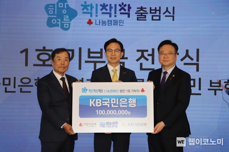 KB국민은행, 사랑의열매 연중 나눔캠페인에 법인 기부자 1호로 성금 전달 / 2024.06.04 (출처: KB국민은행)