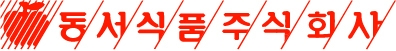 동서식품 CI