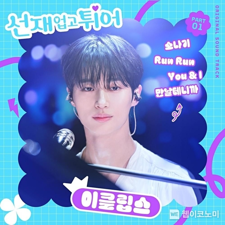 선재 업고 튀어 OST Part1 앨범커버 / 2024.06.04 (출처: 카카오엔터테인먼트)