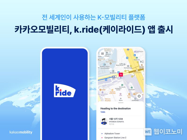 카카오모빌리티, 글로벌 전용 모빌리티 플랫폼 ‘케이라이드(k.ride)’ 출시 / 2024.06.04 (출처: 카카오모빌리티)