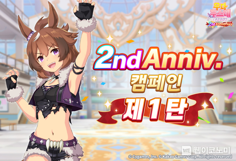 우마무스메 프리티 더비' 2주년 캠페인 / 2024.06.04 (출처: 카카오게임즈)