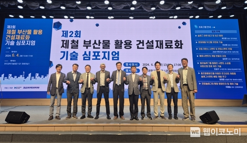현대제철이 4일 한국과학기술회관에서 한국콘크리트 협회와 공동으로 ‘제2회 제철 부산물 활용 건설재료화 기술 심포지엄’을 개최했다. (왼쪽부터 고려대학교 지광습 교수, 현대제철 하태준 공정연구개발실장, 현대제철 이상형 환경에너지연구팀장, 삼표산업 Jean-Michel Laye 센터장, 현대제철 김형진 공정연구센터장, 공주대학교 김진만 교수, RIST 조성구 수석연구원, 현대제철 곽지훈 환경에너지운영팀장, 아세아시멘트 최재원 선임연구원, 부경대학교 정철우 교수) / 2024.06.04 (출처: 현대제철)