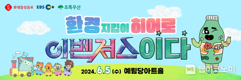 '환경지킴이 히어로 이벤져스 이다' / 2024.06.05 (출처: 롯데칠성음료)