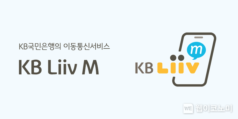 KB Liiv M, 보이스피싱 예방을 위한 특화 요금제 출시 / 2024.06.05 (출처: KB국민은행)