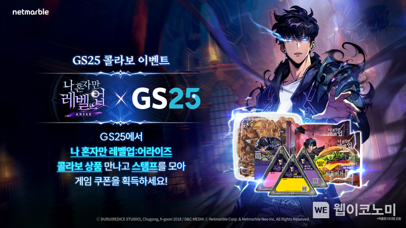 넷마블 나 혼자만 레벨업어라이즈, GS25와 콜라보 이벤트 진행 / 2024.06.05 (출처: 넷마블)