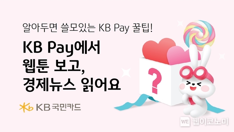 알아두면 쓸모있는 KB Pay 꿀팁 / 2024.06.05 (출처: KB국민카드)