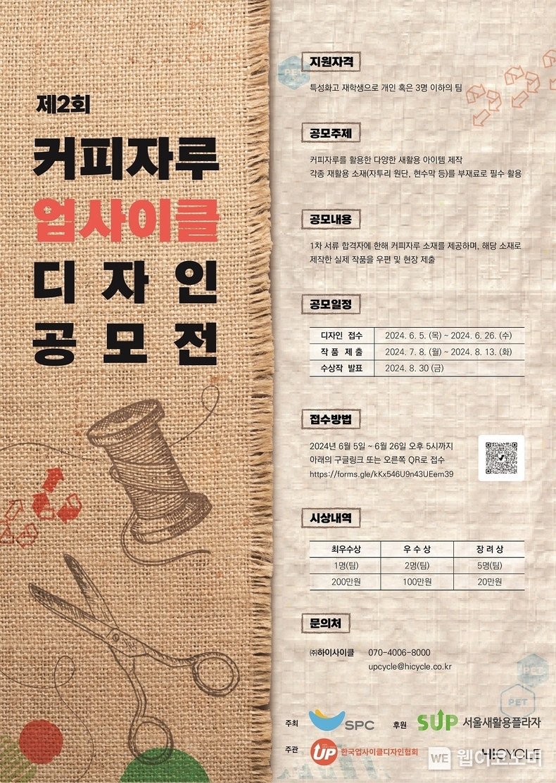 SPC, 제2회 커피자루 업사이클 디자인 공모전 개최 / 2024.06.05 (출처: SPC그룹)