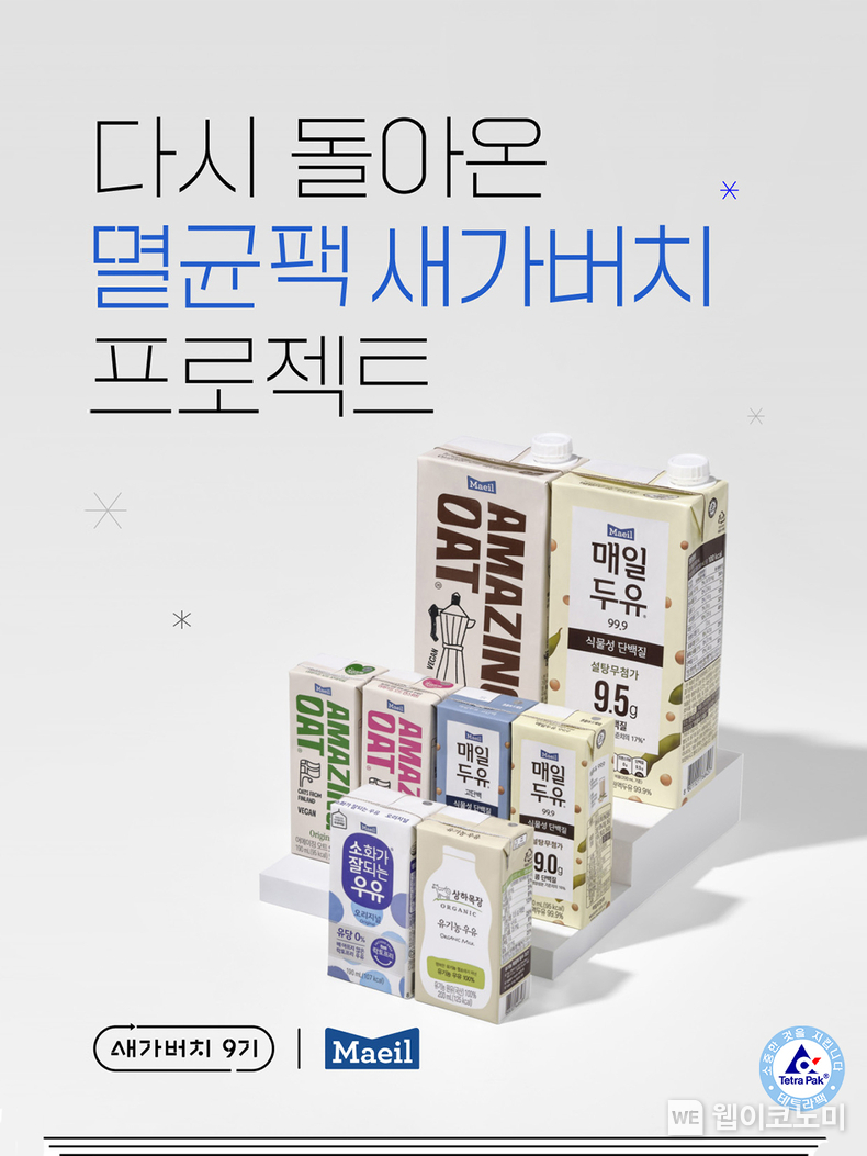 매일유업 x 카카오메이커스 2024년 멸균팩 새가버치 프로젝트 9기 / 2024.06.05 (츨차: 매일유업)