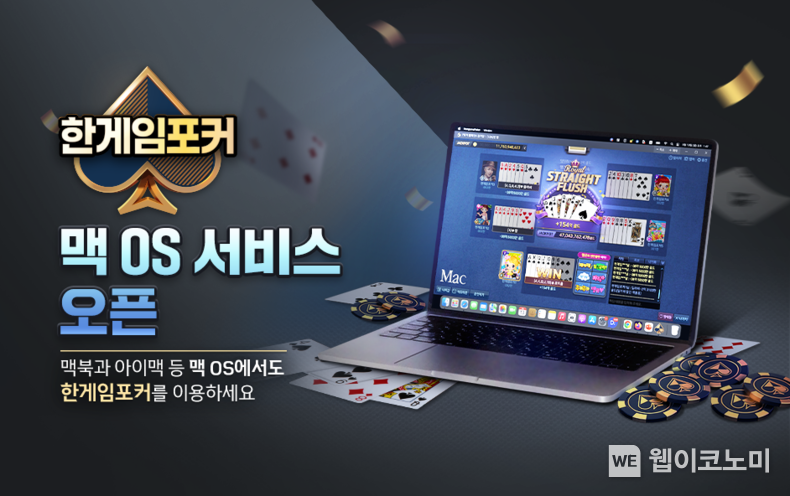 NHN 한게임포커 맥 OS 지원 / 2024.06.05 (출처: 엔에이치앤)