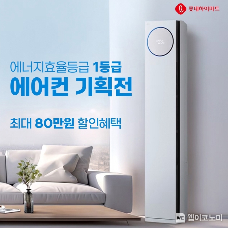 롯데하이마트가 온라인쇼핑몰에서 ‘에너지효율 1등급 에어컨 기획전’을 진행한다. / 2024.06.05 (출처: 롯데하이마트)