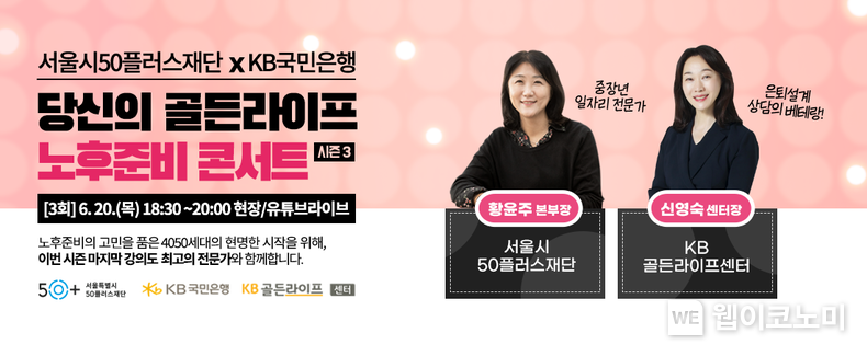 KB국민은행, ‘당신의 골든라이프, 노후준비 콘서트 시즌 3’ 개최 / 2024.06.05 (출처: KB국민은행)