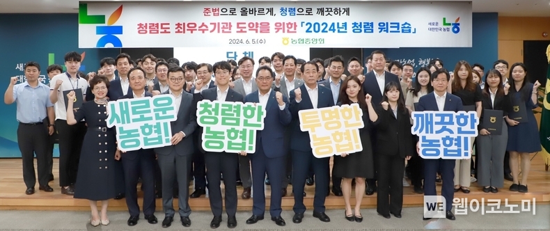 농협중앙회는 5일 지준섭 부회장(왼쪽 5번째), 임원, 집행간부, 부실장, 청렴농협인 등 100여 명이 모여 2024년 청렴워크숍을 개최했다. / 2024.06.05 (출처: 농협중앙회)