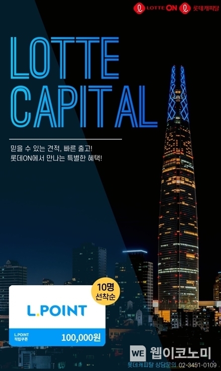 롯데온X롯데캐피탈 신차 상담 서비스 개편 오픈 / 2024.06.07 (출처: 롯데쇼핑)
