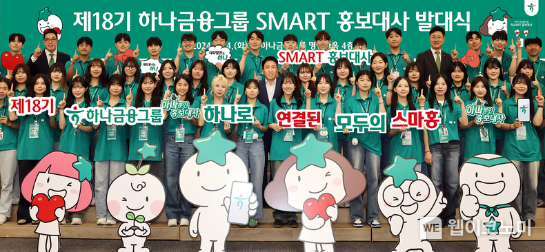 하나금융그룹은 지난 4일 오후 명동사옥 대강당에서 새롭게 선정된 총 50명의 『제18기 스마트(SMART) 홍보대사』의 발대식을 갖고 본격적으로 공식 활동을 시작했다. 발대식에 참석한 함영주 하나금융그룹 회장(사진 둘째줄 왼쪽에서 여덟 번째)과 이은형 하나금융그룹 부회장(사진 마지막줄 왼쪽에서 두 번째)이 스마트 홍보대사들과 함께 ‘하나’를 의미하는 손가락 포즈를 취하며 기념촬영을 하고 있다. / 2024.06.07 (출처: 하나금융그룹)