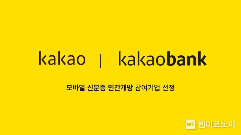 카카오, 카카오뱅크와 함께 모바일 신분증 민간개방 참여기업 선정 / 2024.06.07 (출처: 카카오)