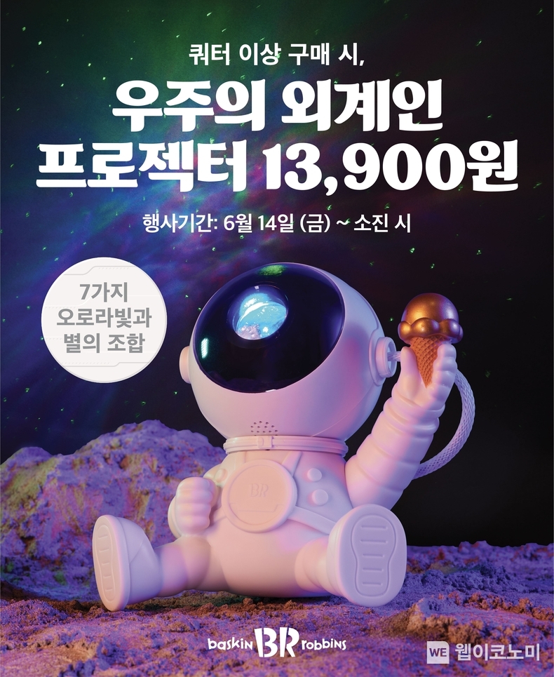 SPC 배스킨라빈스, ‘우주의 외계인 프로젝터’ 사전예약 진행 / 2024.06.07 (출처: 비알코리아)