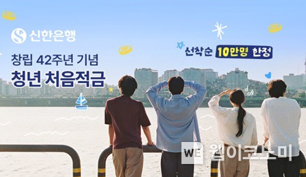 신한은행, 청년 처음적금 8% 특판 이벤트 시행 이미지 / 2024.06.07 (출처: 신한은행)