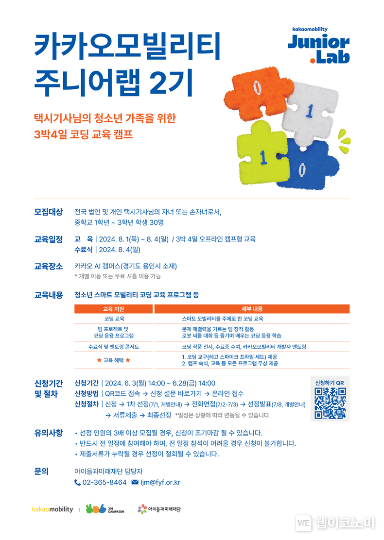 카카오모빌리티, 택시기사 가족 대상 코딩 교육 캠프 ‘주니어랩 2기’ 모집 / 2024.06.07 (출처: 카카오모빌리티)