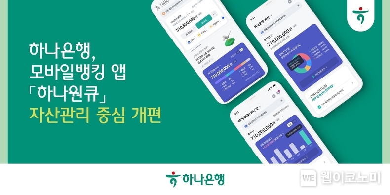 하나은행, 모바일뱅킹 앱 『하나원큐』 자산관리 중심 개편 / 2024.06.07 (출처: 하나은행)