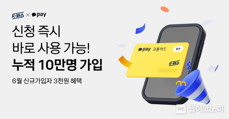 카카오페이 K-패스, 출시 한 달 만에 누적 가입자 수 10만 명 돌파 / 2024.06.07 (출처: 카카오페이)