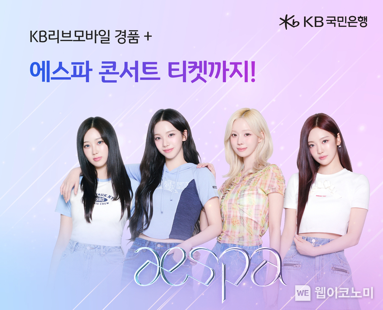 KB리브모바일 가입하고 에스파 단독 콘서트 티켓도 받으세요 / 2024.06.07 (출처: KB국민은행)