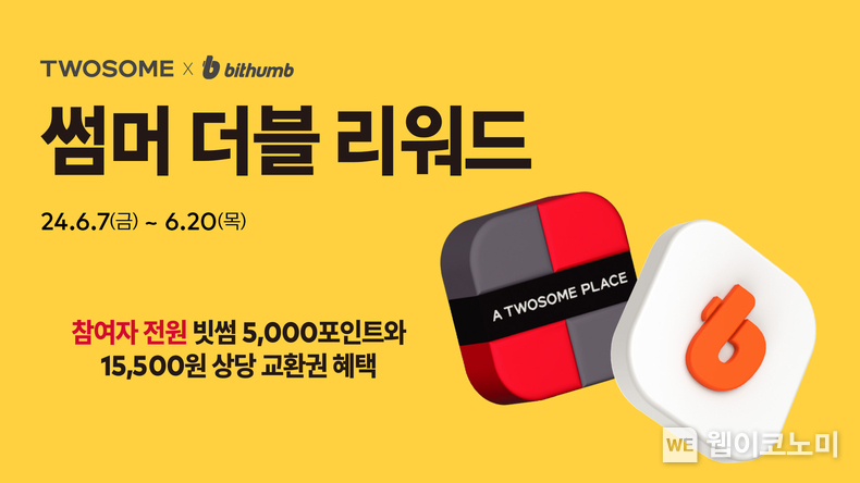 빗썸, 투썸플레이스와 '썸머 더블 리워드' 이벤트 진행 / 2024.06.07 (출처: 빗썸)