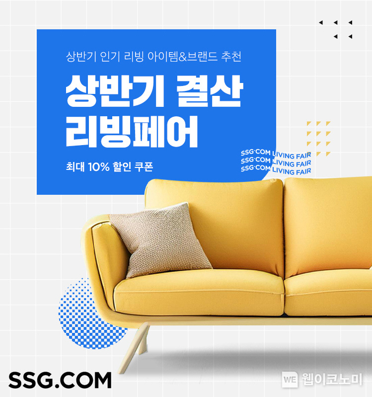 SSG닷컴 상반기 결산 리빙페어 배너 / 2024.06.07 (출처: SSG닷컴)